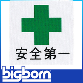 ST-03 圧着式安全第一マーク(100枚入り)