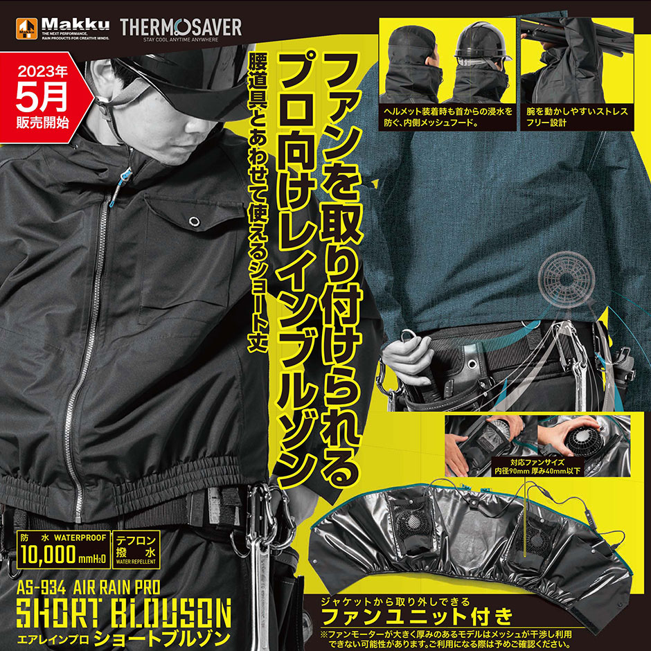 エアレインプロ　ショートブルゾン