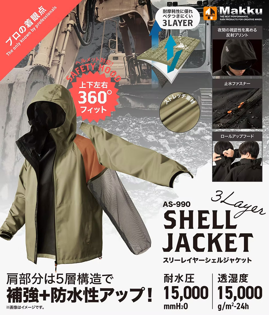 スリーレイヤーシェルジャケット