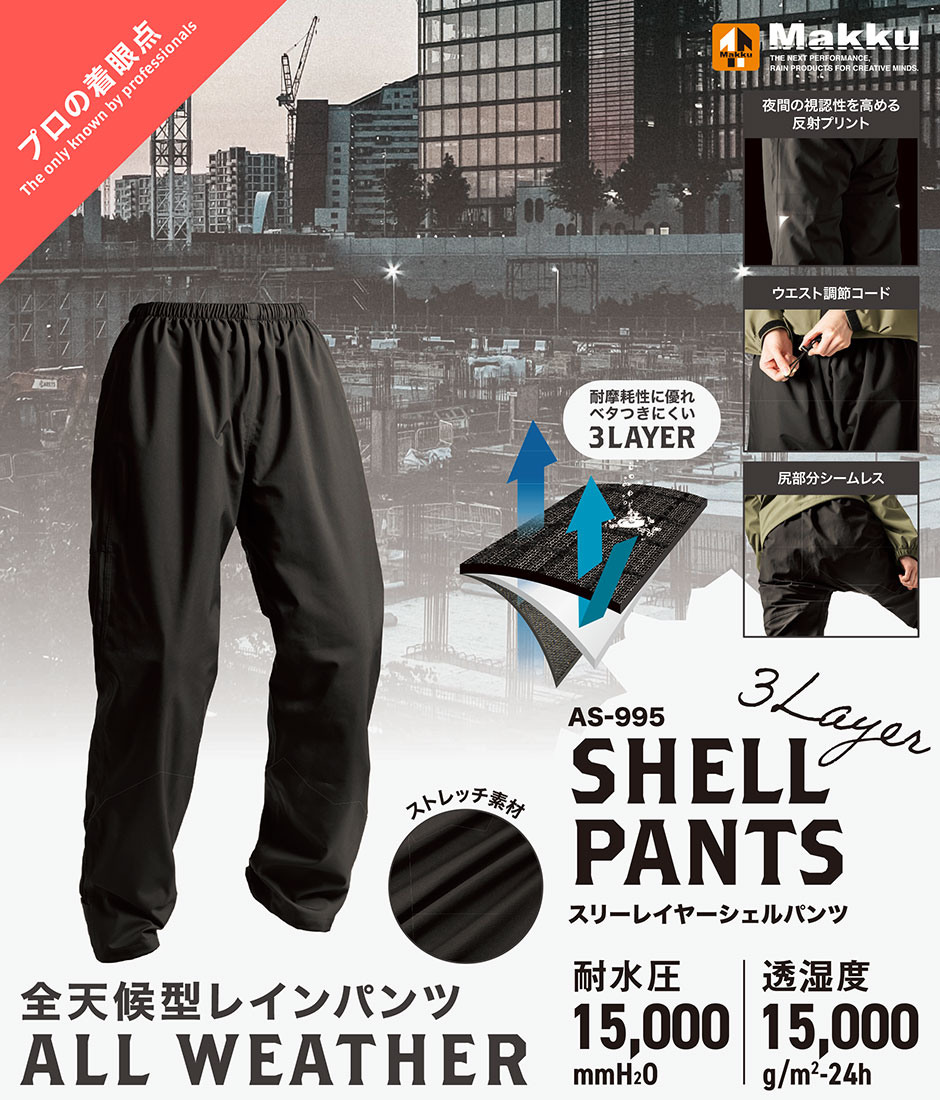 スリーレイヤーシェルパンツ