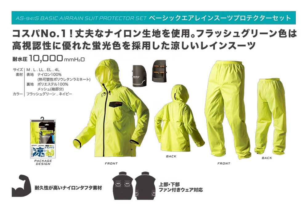 AirRain+ ベーシックエアレインスーツプロテクターセット