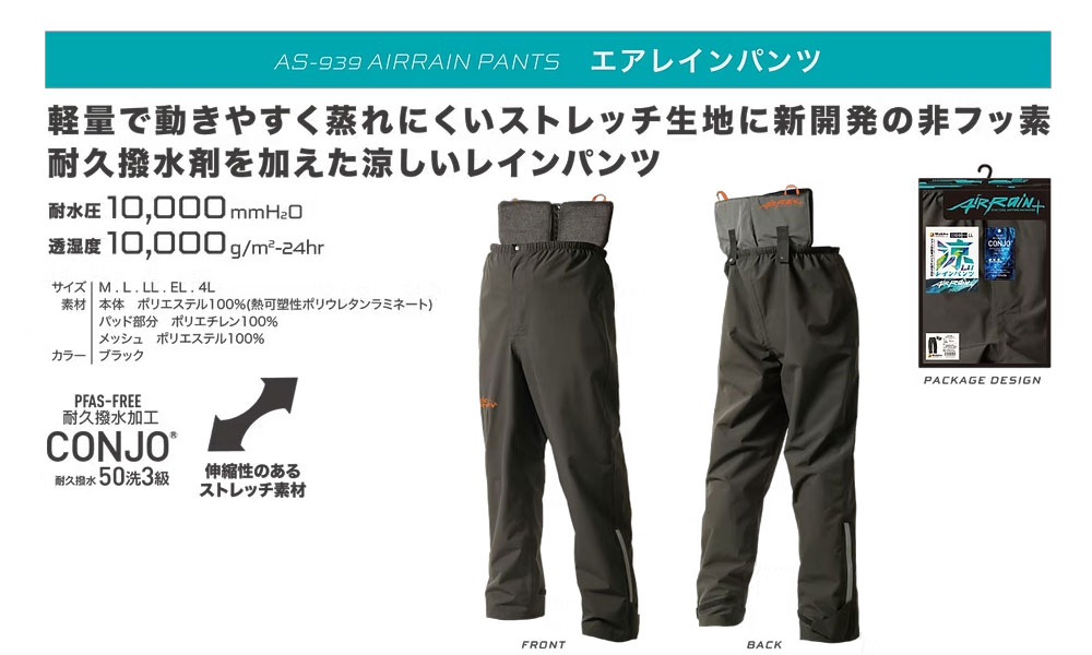 AirRain+ エアレインパンツ
