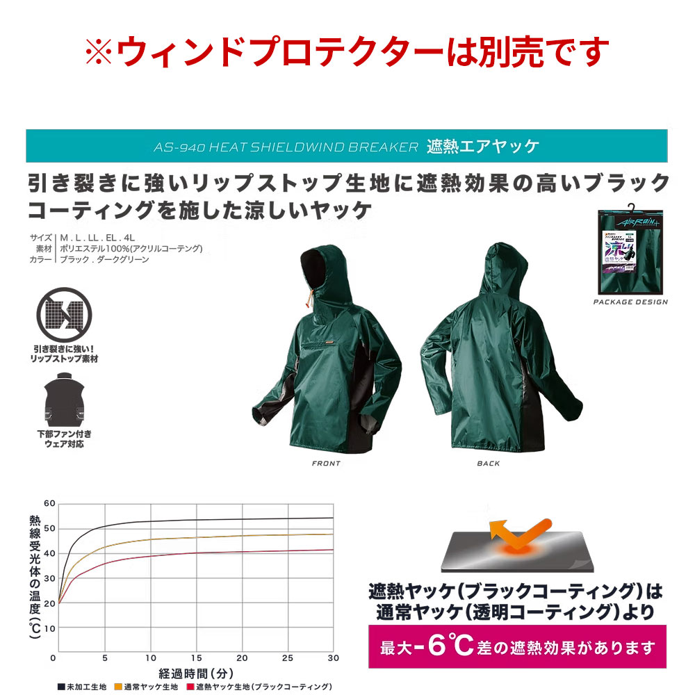 AirRain+ 遮熱エアヤッケ