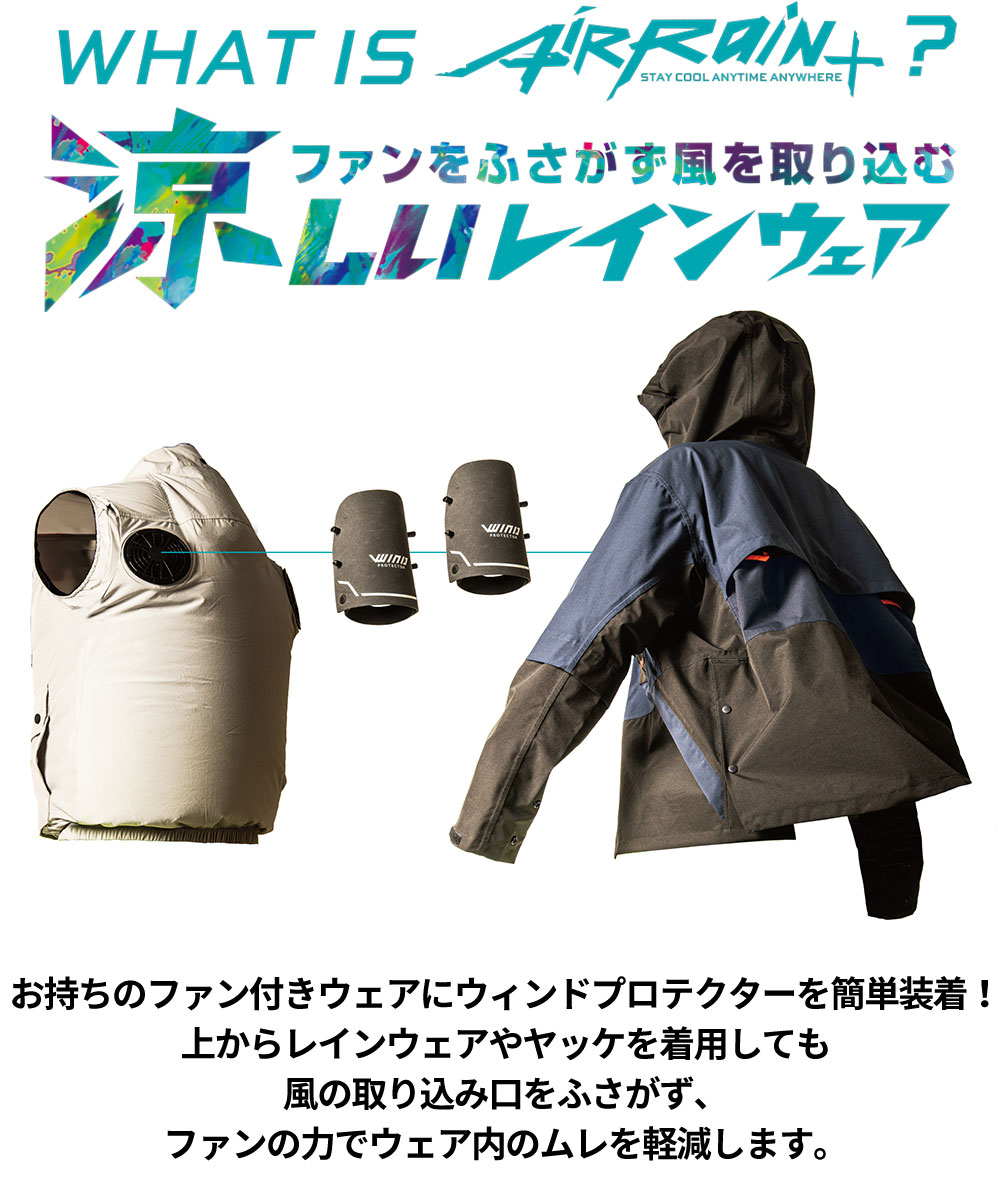 AirRain+ ウィンドプロテクター