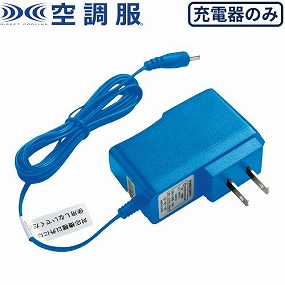 LIACR 空調服 バッテリー用急速充電ACアダプター