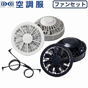 FANCB2GJ、FANCB2BJ、FANCB2RJ 空調服用 ワンタッチファン2個 ケーブルセット