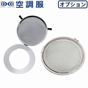 FMT500S 空調服ファン用 火花ガード 金属フィルター