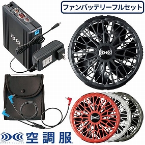 SK00012 空調服 14.4V バッテリーファンスターターセット 2022年モデル