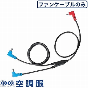 CB01011 空調服 14.4Vバッテリー用ファンケーブル （BT01411/FA01012専用） 2022年モデル