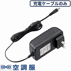 CG00011 空調服 14.4Vバッテリー用 急速AC充電アダプター 2022年モデル
