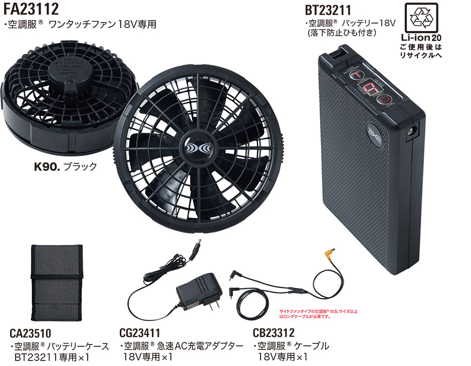 空調服 18Vロングケーブルスターターキット 2023年モデル