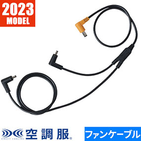 CB23311 空調服 18V専用ケーブル 2023年モデル
