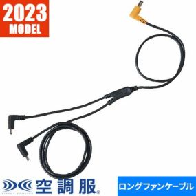 空調服 18V専用ロングケーブル 2023年モデル CB23312