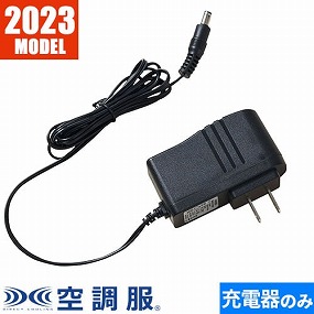 CG23411 空調服 18V専用急速ACアダプター 2023年モデル