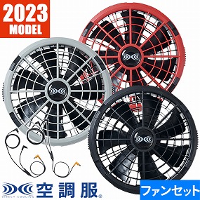  空調服 18Vワンタッチパワーファンケーブルセット 2023年モデル