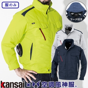K1001 空調風神服 カンサイ 長袖ブルゾン