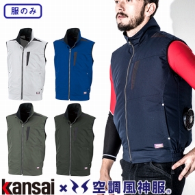 K1005 空調風神服 カンサイ 綿混ベスト