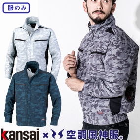 K1007 空調風神服 カンサイ カモフラ長袖ブルゾン