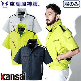K1002 Kansai カンサイ半袖空調風神服