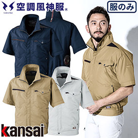 K1004 Kansai カンサイ綿混半袖空調風神服
