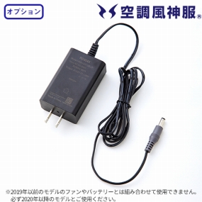 RD9045 空調風神服 充電器（12V用）
