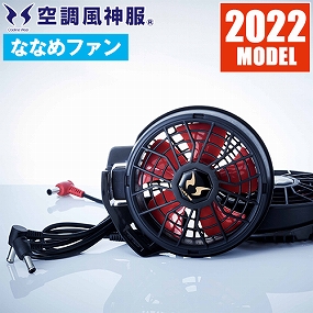 RD9210H 空調風神服 ななめハイパワーファンセット 2022年モデル
