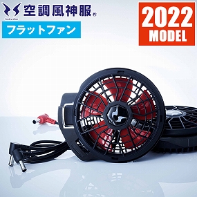 RD9220H 空調風神服 フラットハイパワーファンセット 2022年モデル