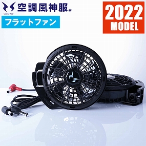 RD9230H 空調風神服 フラットプロファンセット 2022年モデル