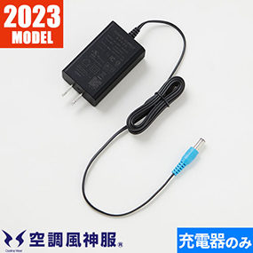 空調風神服 ACアダプター単体（24V用） 2023年モデル RD9395