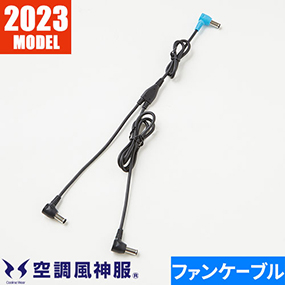 空調風神服 ファンケーブル単体（24V用） 2023年モデル RD9396