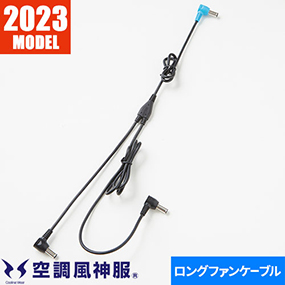 空調風神服 ロングファンケーブル単体（24V用） 2023年モデル RD9397