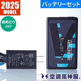 空調風神服 24V仕様リチウムイオンバッテリーセット 2025年モデル RD9590PJ
