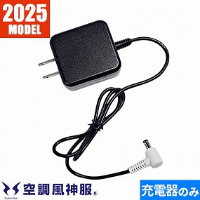空調風神服 ACアダプタ単体 海外製2025年モデル用 RD9585