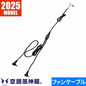 空調風神服 ロングファンケーブル単体 海外製2025年モデル用 RD9587