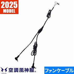空調風神服 ファンケーブル単体 海外製2025年モデル用 RD9586