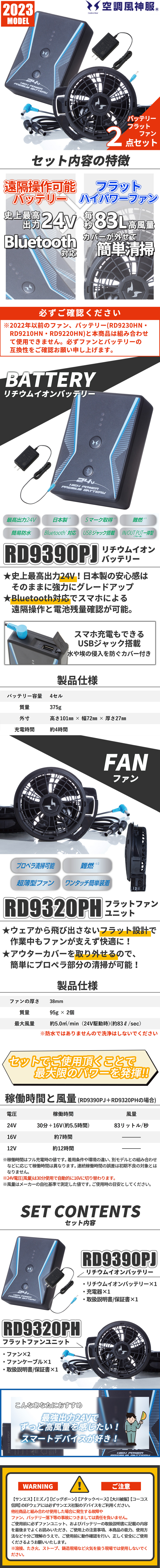 EFウェア用 2023年モデル ファン バッテリーセット RD9390PJ RD9320PH