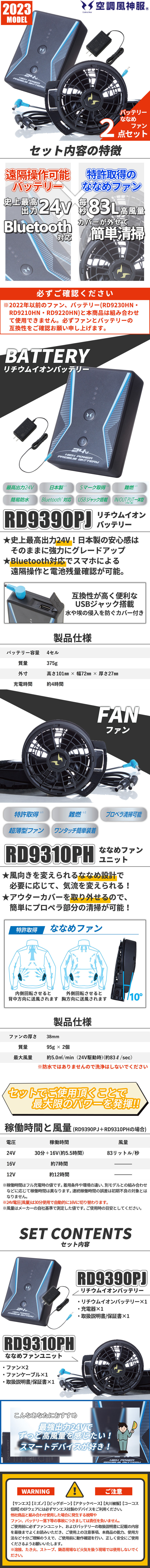 EFウェア用 2023年モデル ファン バッテリーセット RD9390PJ RD9310PH