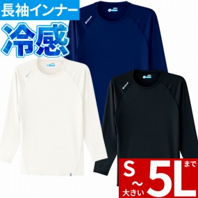 0044 クールコア 長袖クールインナー
