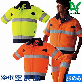 9207 空調服高視認半袖ブルゾン