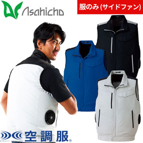 E9213 空調服(R)ベスト（ファン無し）サイドファン対応