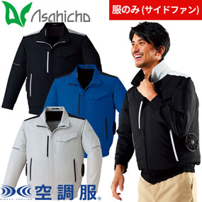 E9214 空調服(R)長袖ブルゾン（ファン無し）サイドファン対応
