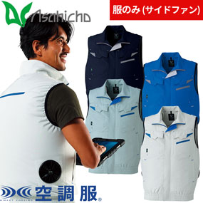 E9215 空調服(R)ベスト（ファン無し）サイドファン対応