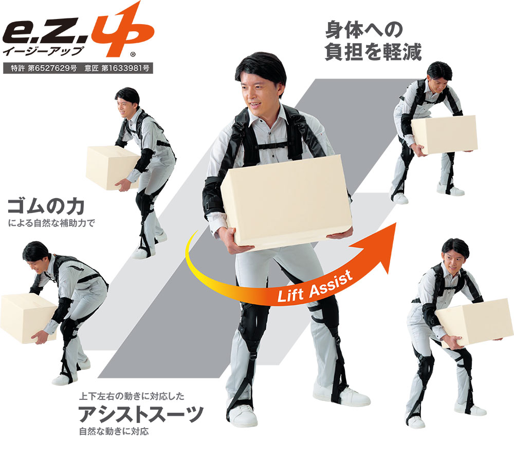 イージーアップ（アシストスーツ）