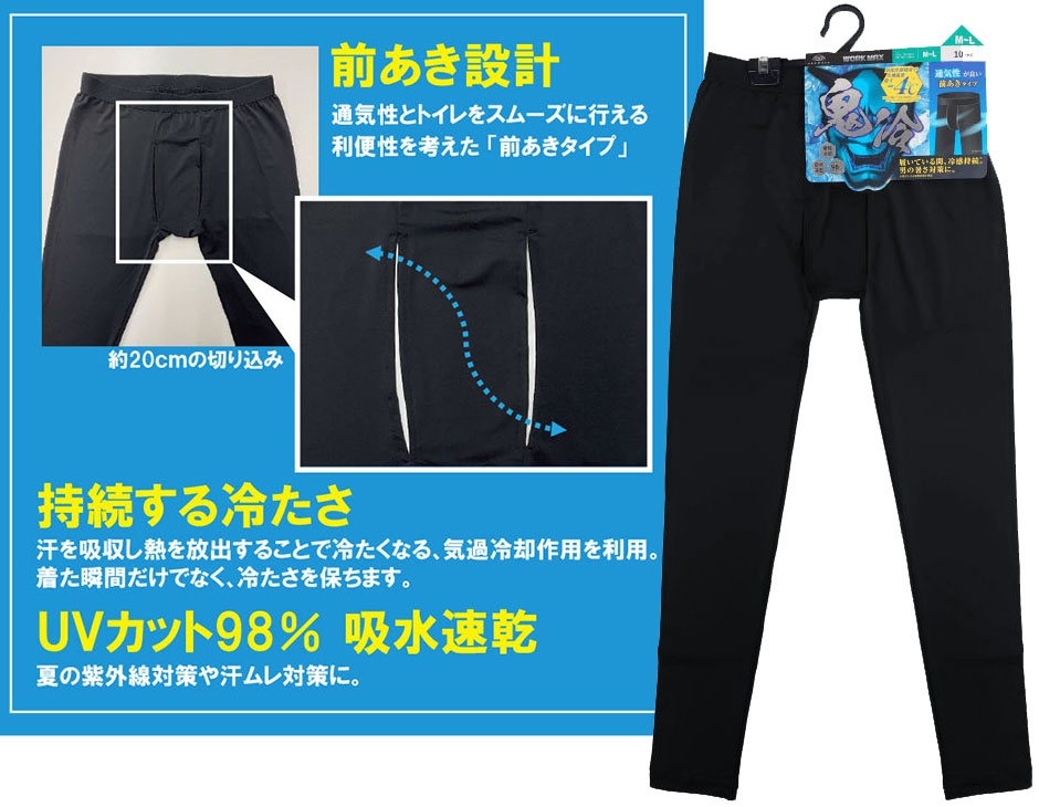 鬼冷 接触冷感レギンス（前あきタイプ） ストレッチ