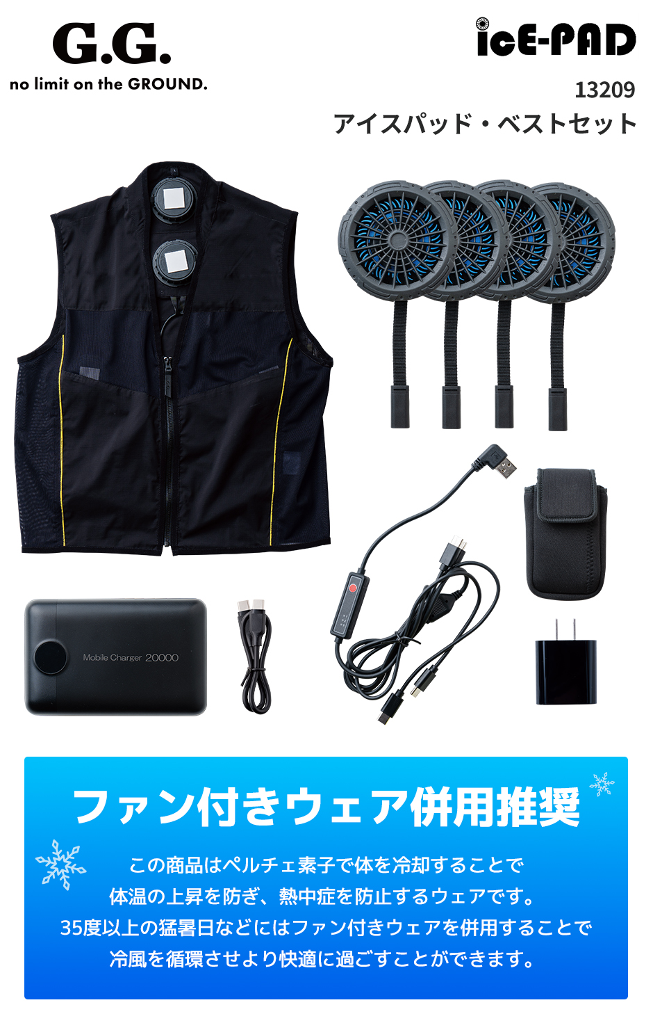 アイスパッド・ベストセット