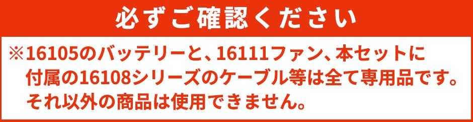 EFウェア用 2025年モデル ファン バッテリーセット 16108