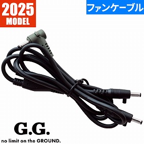 ファンケーブル単体 2025年モデル 16103