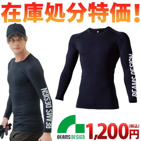 B8805-40 【在庫処分特価】BEAMS DESIGN 長袖サポートシャツ