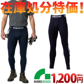 B8805-47 【在庫処分特価】BEAMS DESIGN サポートタイツ