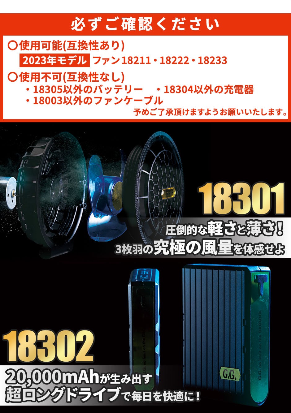 EFウェア用 2024年モデル ファン バッテリーセット 18302 18301